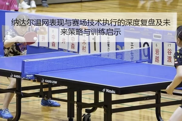 na-da-er-wen-wang-biao-xian-yu-sai-chang-ji-shu-zhi-xing-de-shen-du-fu-pan-ji-wei-lai-ce-lve-yu-xun-lian-qi-shi-2-622.jpg