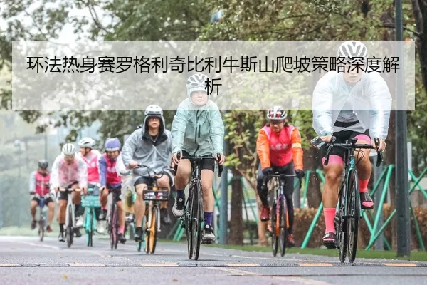 huan-fa-re-shen-sai-luo-ge-li-qi-bi-li-niu-si-shan-pa-po-ce-lve-shen-du-jie-xi-2-406.jpg