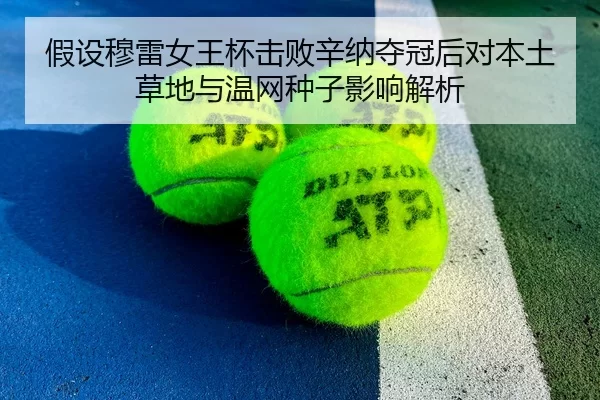 jia-she-mu-lei-nv-wang-bei-ji-bai-xin-na-duo-guan-hou-dui-ben-tu-cao-di-yu-wen-wang-zhong-zi-ying-xiang-jie-xi-2-831.jpg