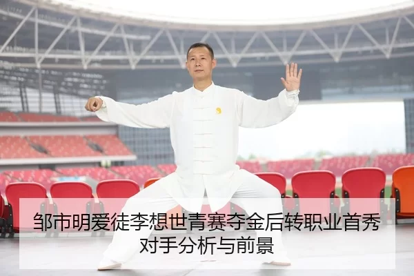 邹市明爱徒李想世青赛夺金后转职业首秀对手分析与前景