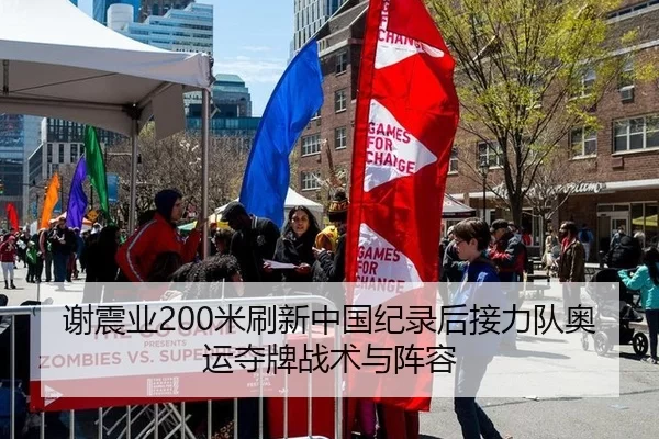 谢震业200米刷新中国纪录后接力队奥运夺牌战术与阵容