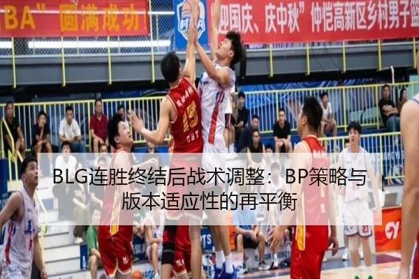lian-sheng-zhong-jie-hou-zhan-shu-tiao-zheng-ce-lve-yu-ban-ben-shi-ying-xing-de-zai-ping-heng-2-327.jpg