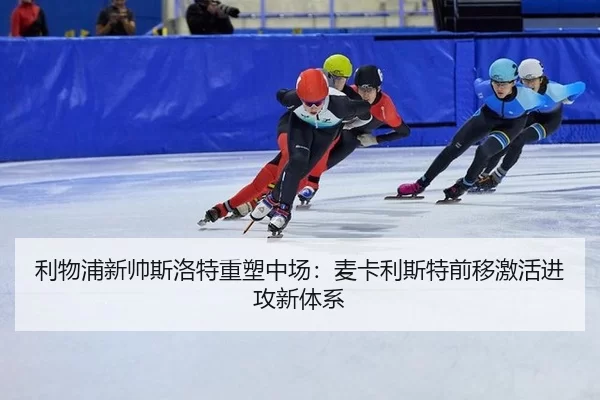 利物浦新帅斯洛特重塑中场：麦卡利斯特前移激活进攻新体系