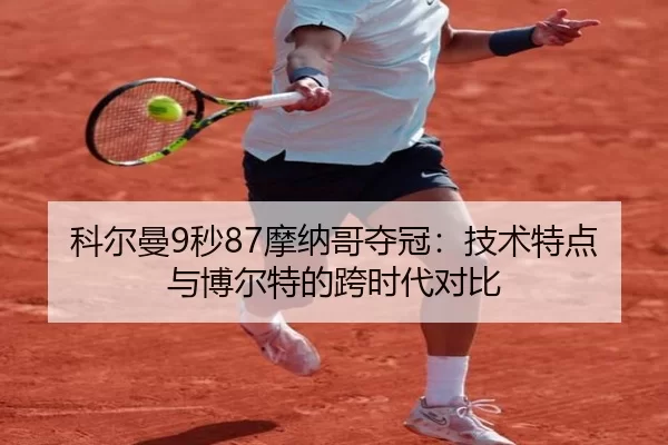 ke-er-man-miao-mo-na-ge-duo-guan-ji-shu-te-dian-yu-bo-er-te-de-kua-shi-dai-dui-bi-3-690.jpg