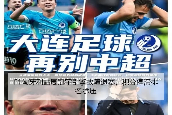 F1匈牙利站周冠宇引擎故障退赛，积分停滞排名承压